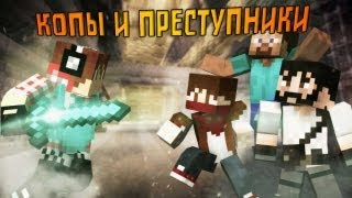КОПЫ И ПРЕСТУПНИКИ В MINECRAFT - MineCraft MiniGame