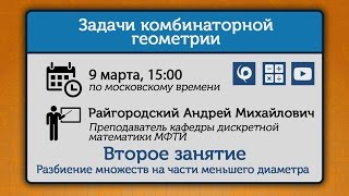 Задачи комбинаторной геометрии. Занятие 2. Разбиение множеств на части меньшего диаметра.