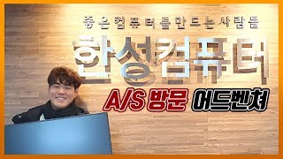 (브이로그) 한성컴퓨터 모니터를 직접 방문해서 AS를 받아보았습니다! 일상 VLOG 모니터 AS후기