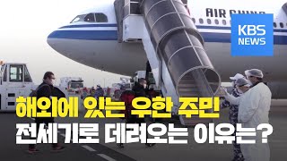 중국, 전세기 띄워 우한으로 주민 데려와…왜? / KBS뉴스(News)