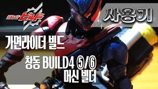 [사용기] 창동 BUILD4 ⑤/⑥ 머신 빌더, 가면라이더 빌드 : 빌드 체인지!