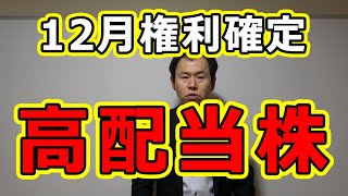 12月権利確定の高配当株