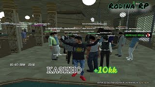 RODINA RP КАЗИНО | ПОДНЯЛ 10КК в казино?!