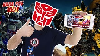 Папа РОБ играет в ТРАНСФОРМЕРЫ: Закаленные в бою! 13+