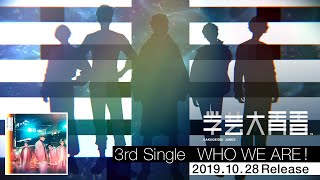 【MV】自己紹介曲『WHO WE ARE !』学芸大青春 / ファンキーヒップホップにのせて、それぞれの個性をそれぞれのフロウで！