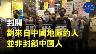 【醫管局員工陣線】(字幕)  2月3日醫管局員工陣線在醫管局大樓等待政府回應，他們強調不是針對中國人，而是針對所有來自中國疫區的人都要禁止進入香港| #香港大紀元新唐人聯合新聞頻道