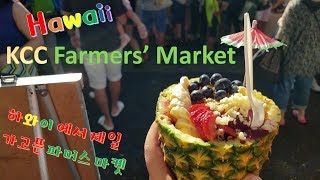 Hawaii's Most Visited Farmer's Market/KCC/Diamond Head/하와이시장/파머스마켓