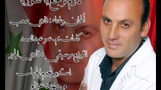 فادي صعب لازم نرجع ياسوريا