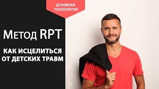 Как избавиться от детских психологических травм. Метод RPT. Как проработать психологические травмы