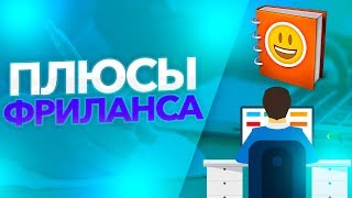 Плюсы фриланса и удаленного заработка на бирже фриланса [Павел Ямб]
