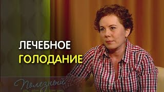 Как правильно голодать без вреда для здоровья