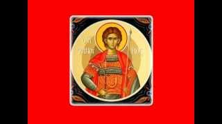 " ΠΑΡΑΚΛΗΣΗ "  ΑΓΙΟΥ ΦΑΝΟΥΡΙΟΥ