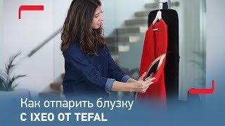 Как отпарить блузку с паровой гладильной системой IXEO от Tefal