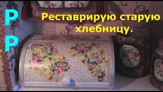 Как отреставрировать старую хлебницу