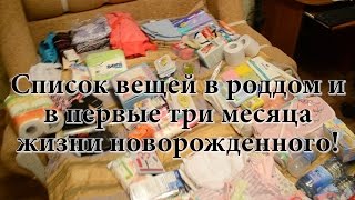 Список вещей в роддом! Какие вещи нужны для новорожденного (1- 3 месяца)! НИЧЕГО ЛИШНЕГО!