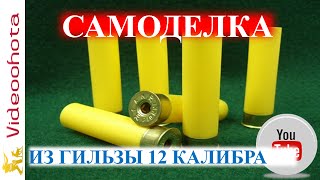 Самоделка из гильзы 12 калибра!Videoohota