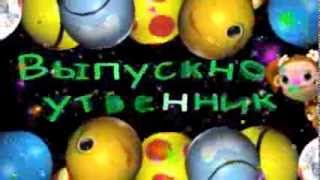 Выпускной утренник в детском саду - 2014. Начальная заставка. Скачать бесплатно.