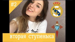 Вторя ступенька! Реал Мадрид - Сельта. На шаг ближе к миллиону