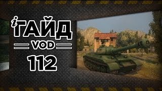 WoT - Китайский ТТ 112: Гайд-VOD от Муразора. via MMORPG.su