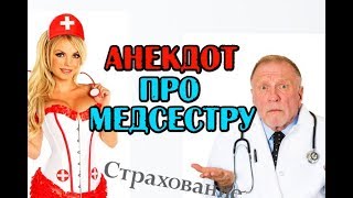 АНЕКДОТ ПРО МЕДСЕСТРУ (Поздравления с днем медицинской сестры)