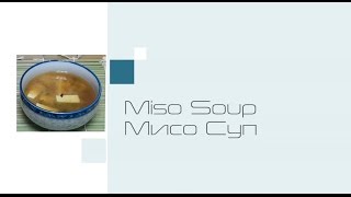 Японская Кухня. Мисо Суп. みそ汁 | Моя Азия. My Asia