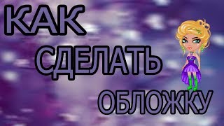 КАК СДЕЛАТЬ ОБЛОЖКУ НА ВИДЕО?