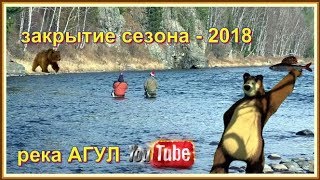 РЫБАЛКА.РЕКА АГУЛ .ЗАКРЫТИЕ СЕЗОНА - 2018 . 18+ .VOVAN - ФИЛЬМ