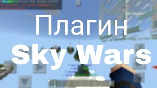 Плагин Sky Wars для майнкрафт пе