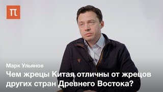 Жречество в Древнем Китае VIII–V вв. до н. э. — Марк Ульянов