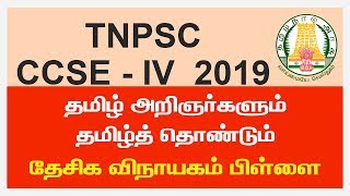 TNPSC Group 4 + VAO (CCSE 4) 2019 : தமிழறிஞர்களும் தமிழ் தொண்டும் - தேசிக விநாயகம் பிள்ளை
