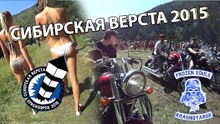 Мотофестиваль "Сибирская верста 2015"