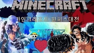 양키 [아카이누vs아오키지 최강전!? 오페오페양키] 마인크래프트 원피스모드 마인마인 Mine mine Mod