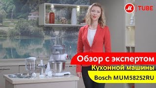 Обзор кухонной машины Bosch MUM58252RU от эксперта «М.Видео»