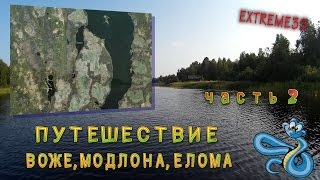 Путешествие: Воже, Модлона, Елома. Часть 2.