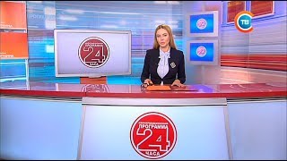 Новости "24 часа" за 13.30 08.06.2017