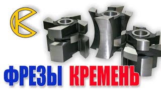 Фрезы по дереву производства фирмы "Кремень"