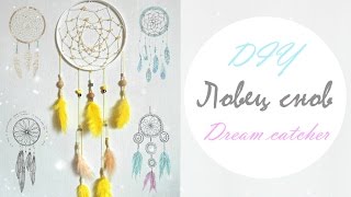 DIY: Ловец снов своими руками / Dream catcher