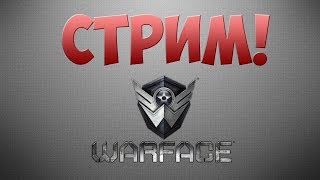 ИГРАЕМ В  WARFACE ПРОХОДИМ PVE И СПЕЦ ОПЕРАЦИИ!!!