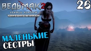 ВЕДЬМАК 2: УБИЙЦЫ КОРОЛЕЙ ПРОХОЖДЕНИЕ - МАЛЕНЬКИЕ СЕСТРЫ #26