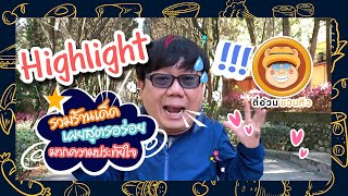 ตี๋อ้วนชวนหิว 29 ธ.ค.62 Highlight อร่อยสุดเขต/Highlight สูตรประจำตระกูล /Highlight ทัวร์ลงพุงวาไรตี้