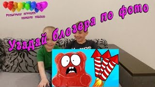 Угадай блогера по фото Мистер Макс и Вики Шоу , Я Алиса и Левушка\ Приветы для подписчиков VovaNik