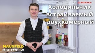 Холодильник встраиваемый двухкамерный MAUNFELD MBF 177BFW