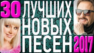ТОП 30 ЛУЧШИХ НОВЫХ ПЕСЕН 2017 года. Самая горячая музыка. Главные русские хиты страны.