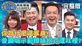 你為什麼還單身！曾國城示範撩妹招式，反遭來賓嗆：是網路上背的？！20200205 曾國城 江皇樺 完整版 EP199【#全民星攻略】