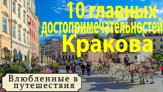 10 главных достопримечательностей Кракова