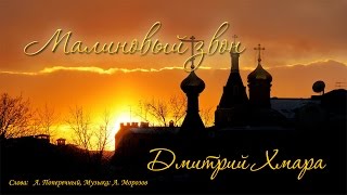 Дмитрий Хмара  -  Малиновый звон