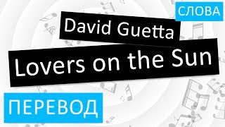 David Guetta - Lovers on the Sun Перевод песни На русском Слова Текст