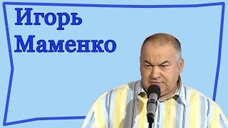Анекдоты от Игоря Маменко