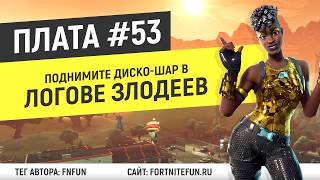 Плата 53 (криптография) - Поднимите диско-шар в логове злодеев на вершине горы