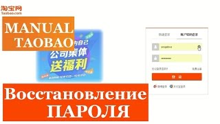 ? Как Заказать с ТаоБао #6/ Как Восстановить Пароль на Таобао/ #Пошаговый Урок